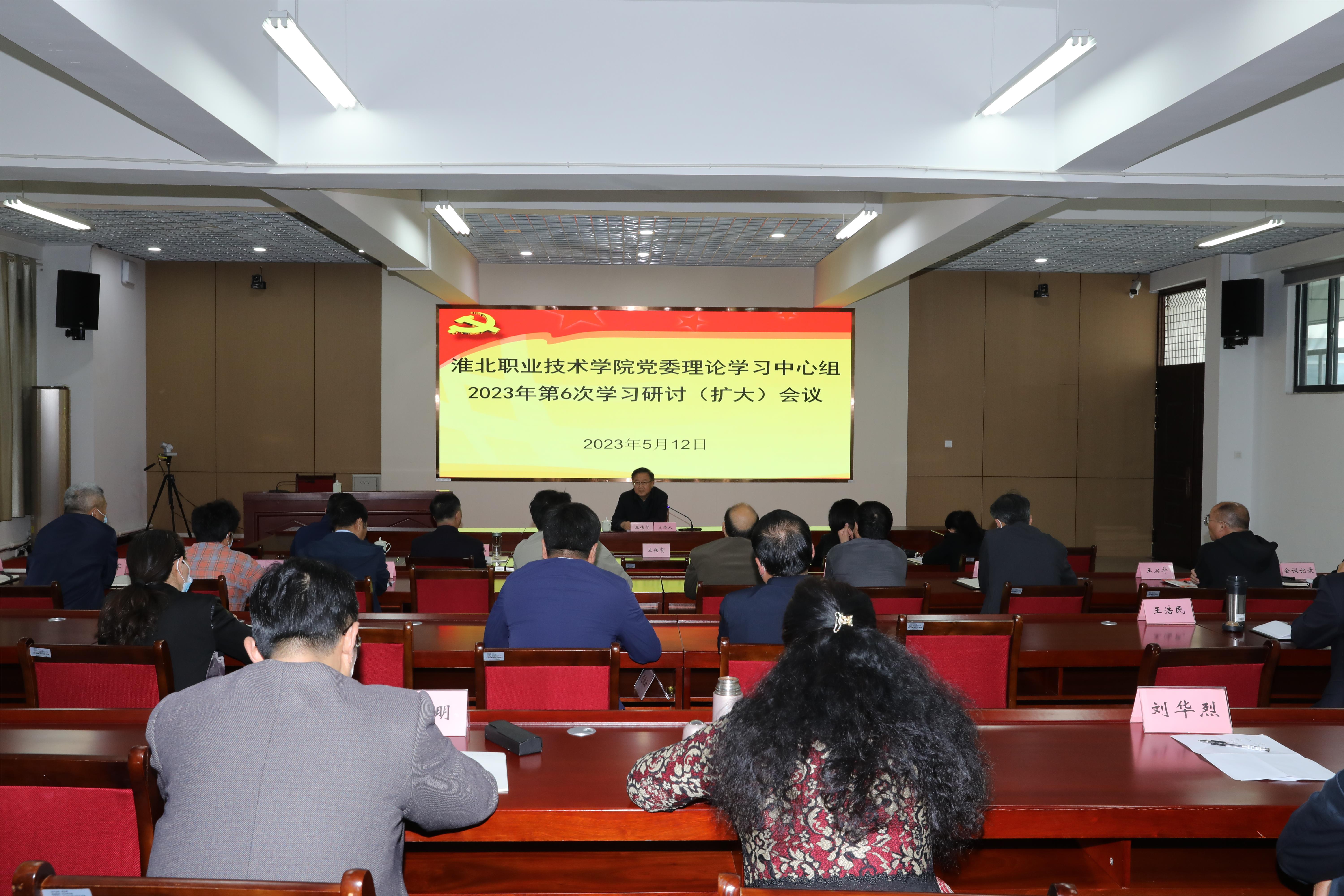 院党委召开理论学习中心组2023年第6次学习研讨（扩大）会议