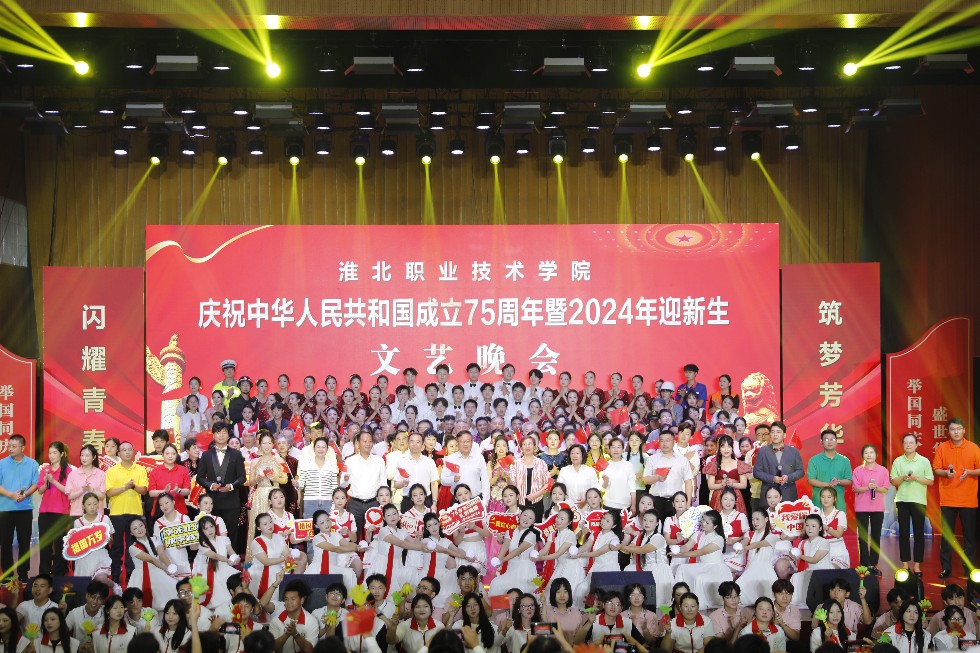 闪耀青春 筑梦芳华 我院举办庆祝中华人民共和国成立75周年暨2024年迎新生文艺晚会