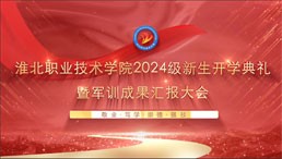 2024开学典礼暨军训成果汇报大会