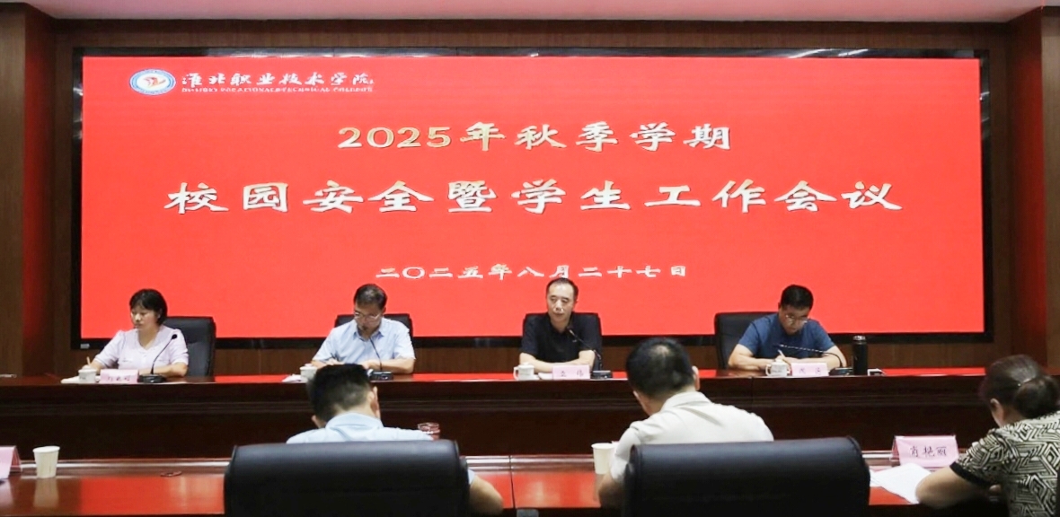 我院召开2025年秋季学期校园安全暨学生工作会议和“一站式”学生社区建设推进会