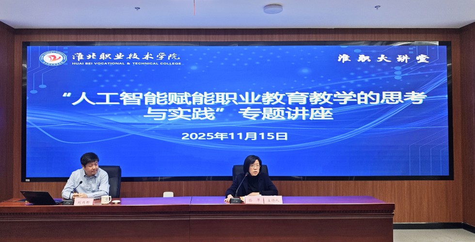 我院开展“淮职大讲堂——人工智能赋能职业教育教学的思考与实践”专题讲座