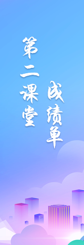 第二课堂成绩单