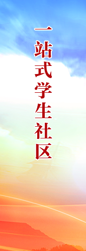 一站式学生社区