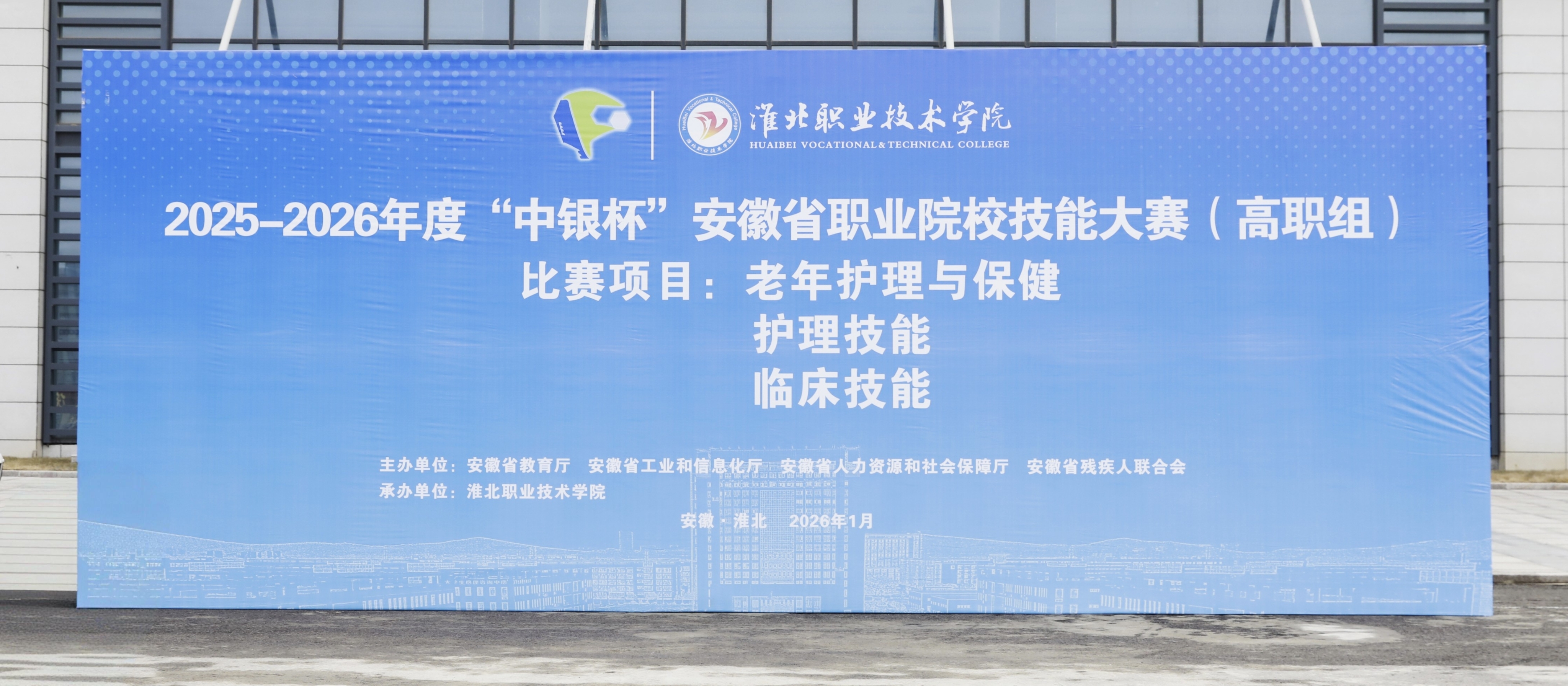 我院成功承办2025-2026年度“中银杯”安徽省职业院校技能大赛（高职组）三个赛项