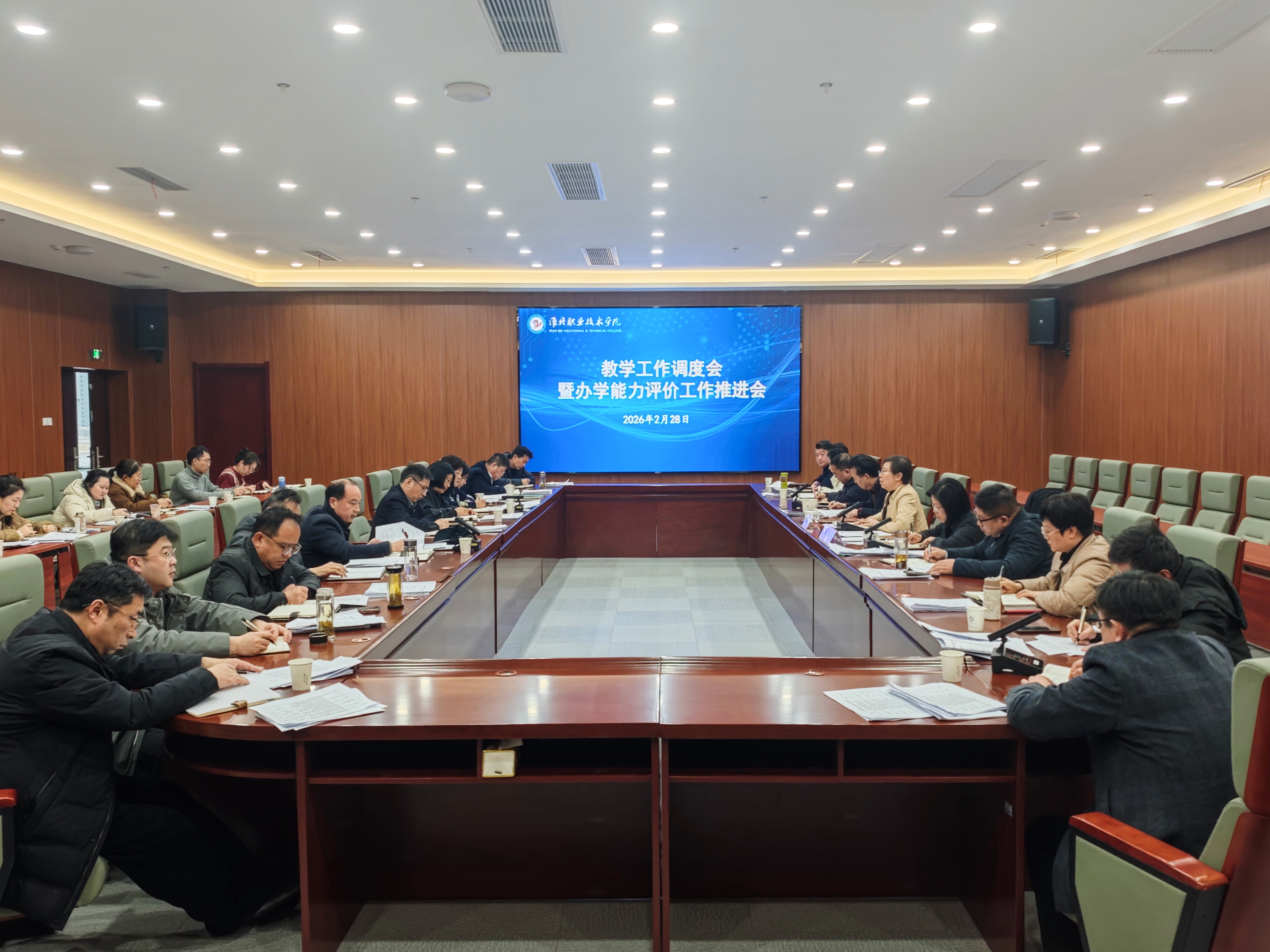 我院召开教学工作调度会暨办学能力评价工作推进会