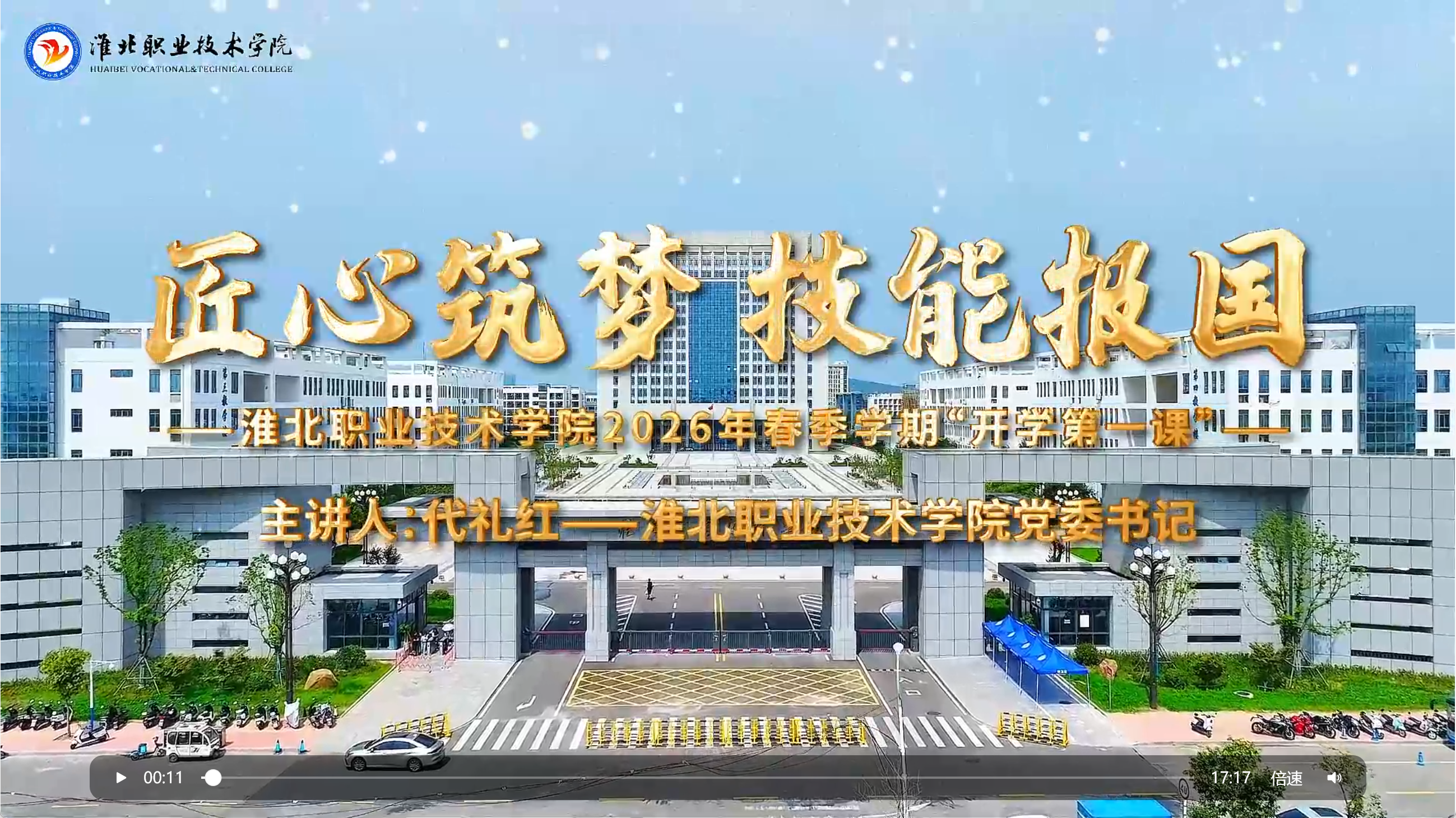 代礼红讲授2026年春季学期“开学第一课”