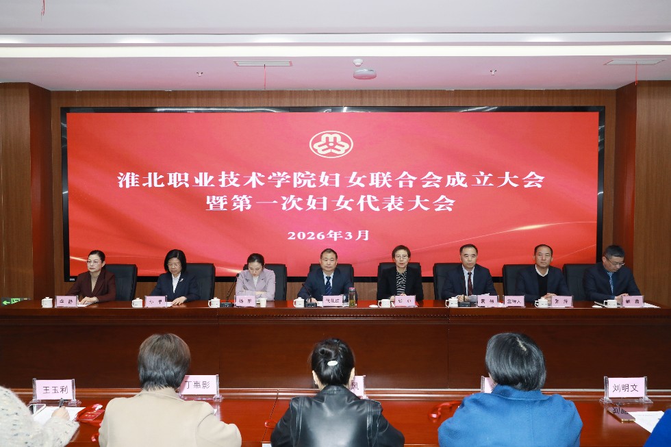 淮北职业技术学院妇女联合会成立大会暨第一次妇女代表大会胜利召开