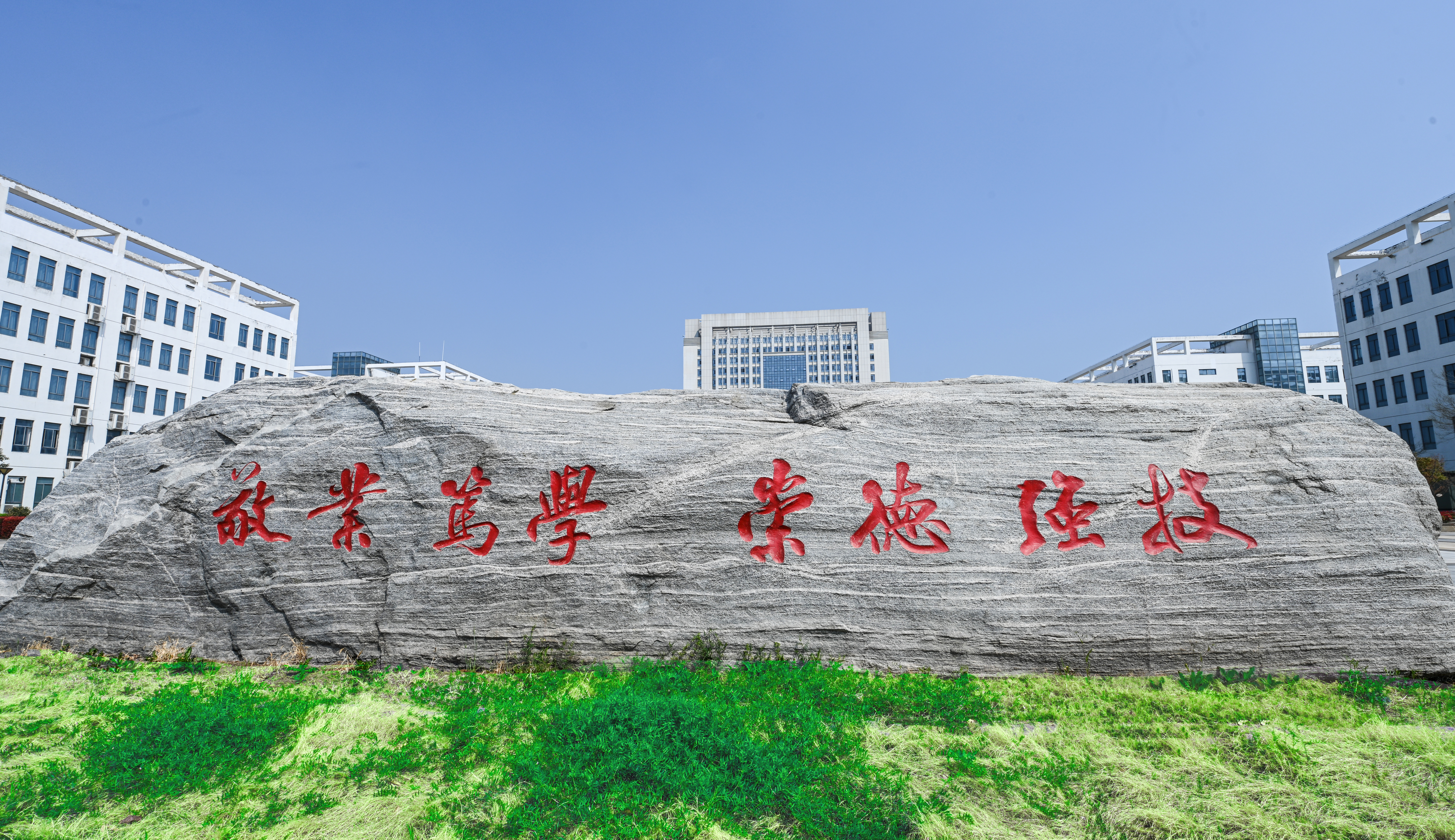 校训石