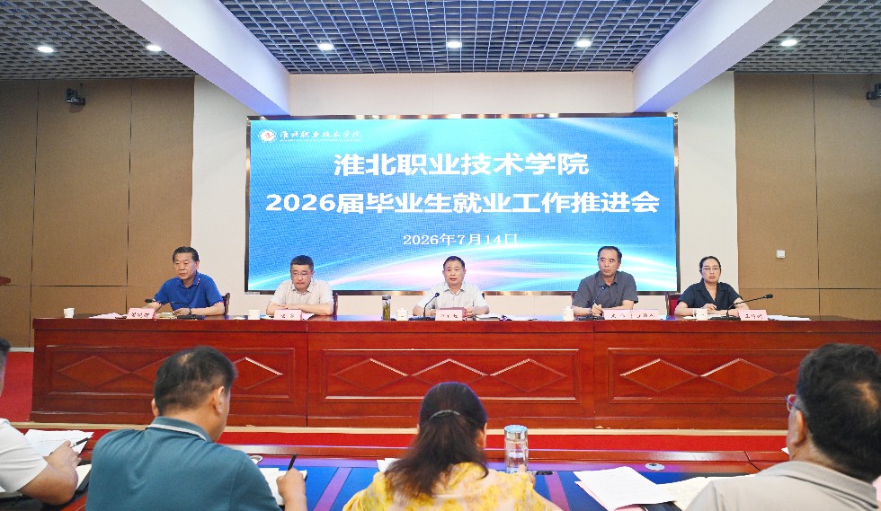 我院召开2026届毕业生就业工作推进会