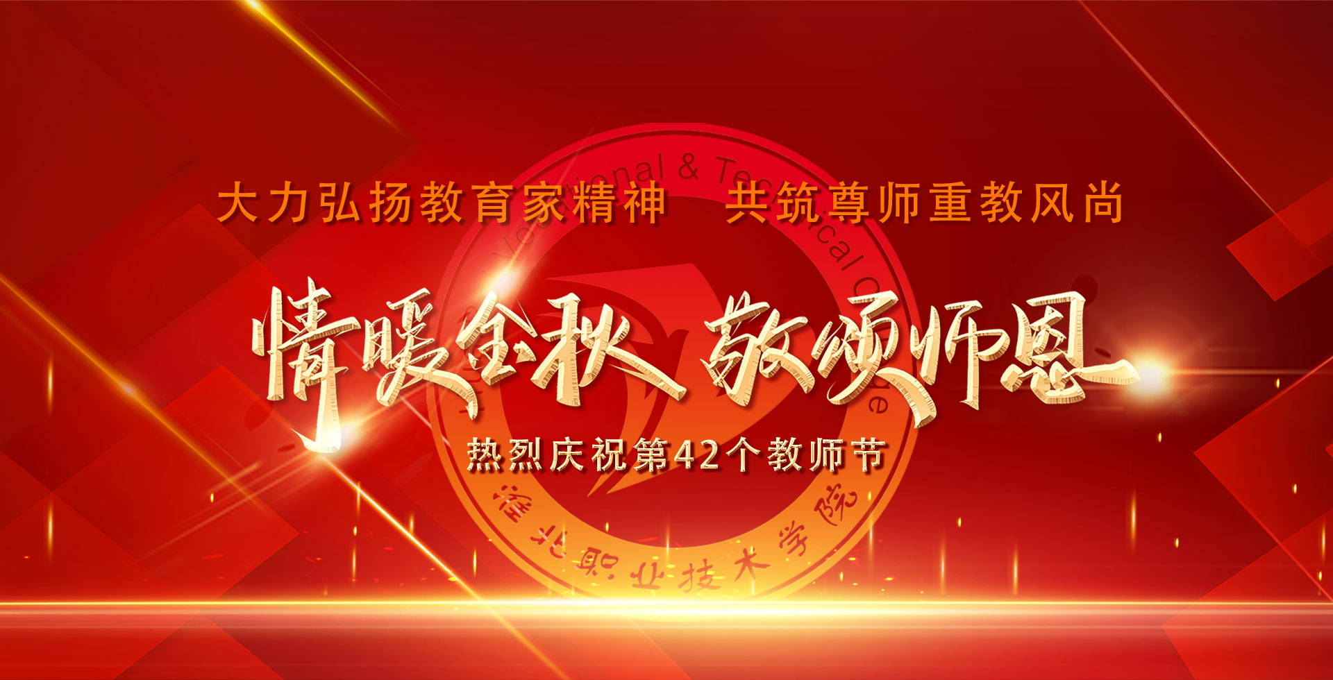 教师节