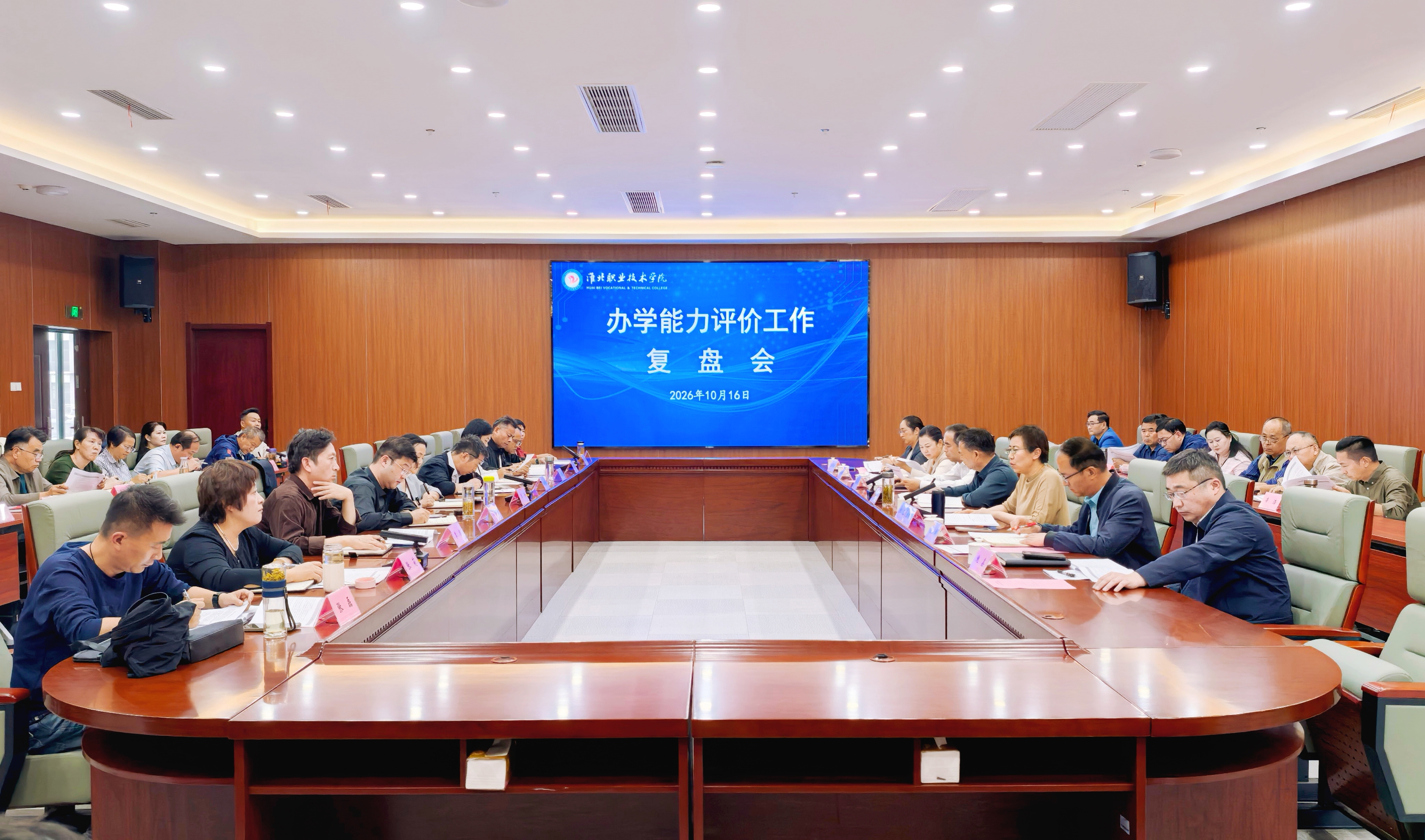 以评促改补短板 凝心聚力谋新篇 我院召开办学能力评价复盘总结会