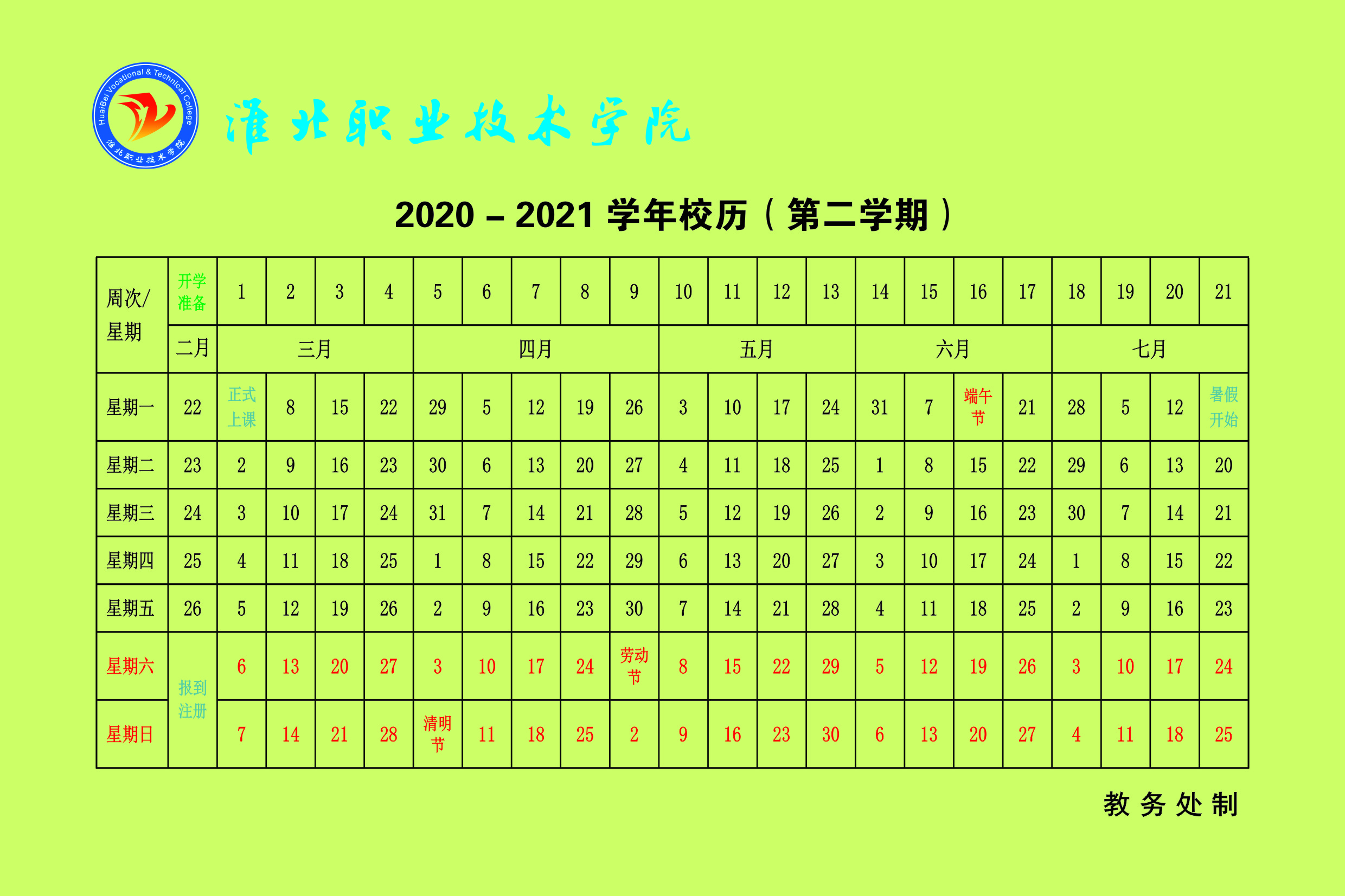 2020-2021学年校历（第二学期）.jpg