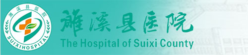 濉溪县医院XINjpg.jpg