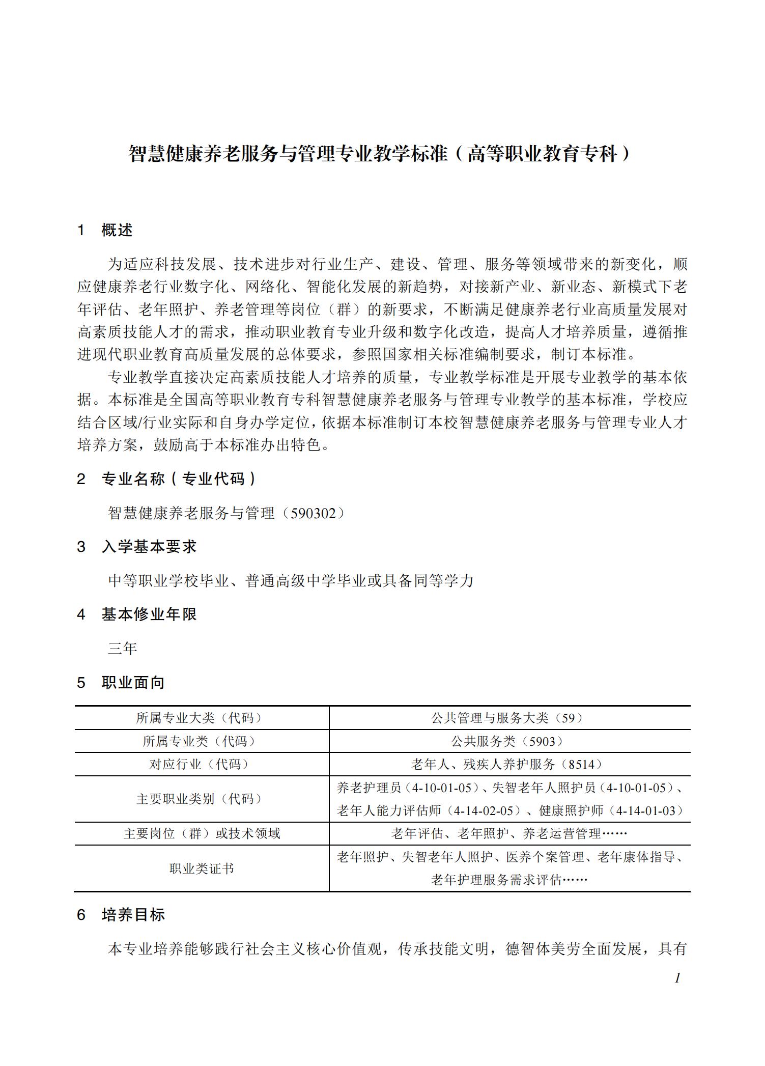 智慧健康养老服务与管理专业教学标准（2025版）_00.jpg