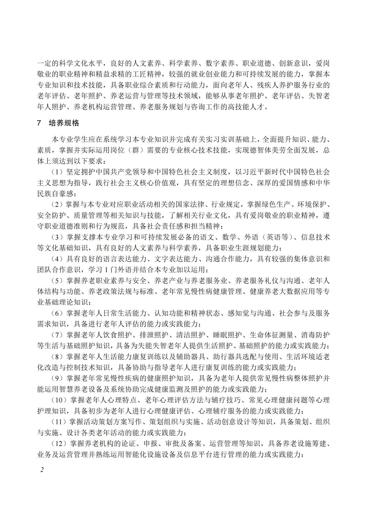智慧健康养老服务与管理专业教学标准（2025版）_01.jpg