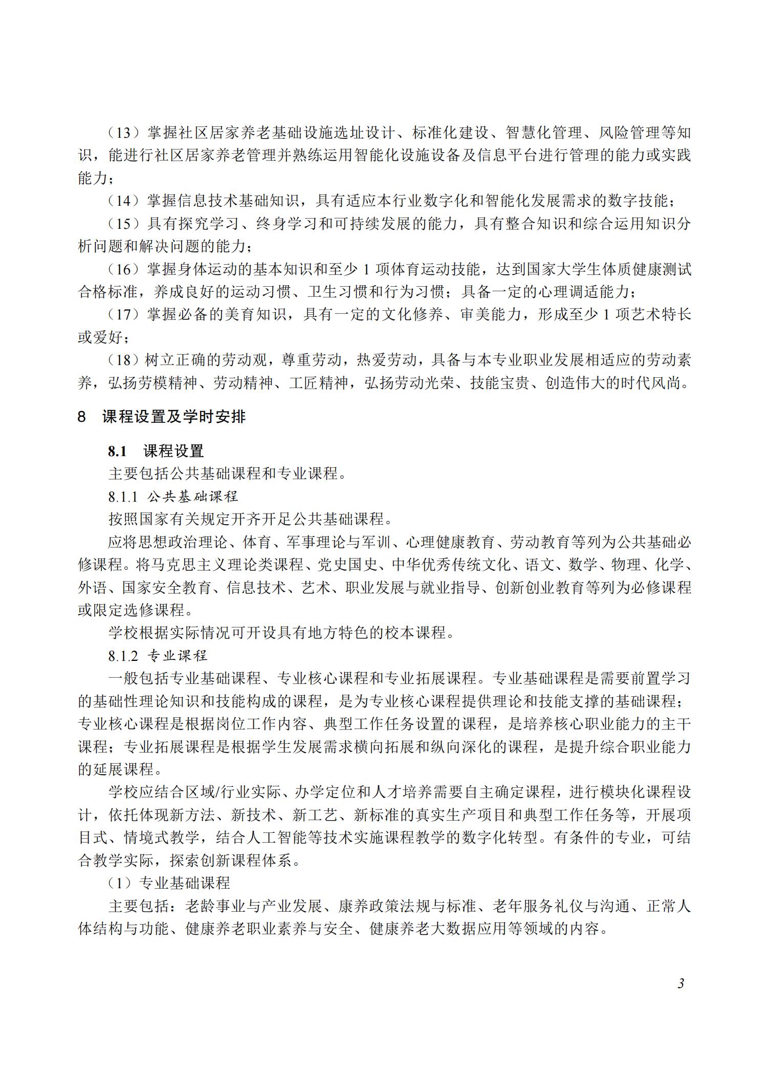 智慧健康养老服务与管理专业教学标准（2025版）_02.jpg