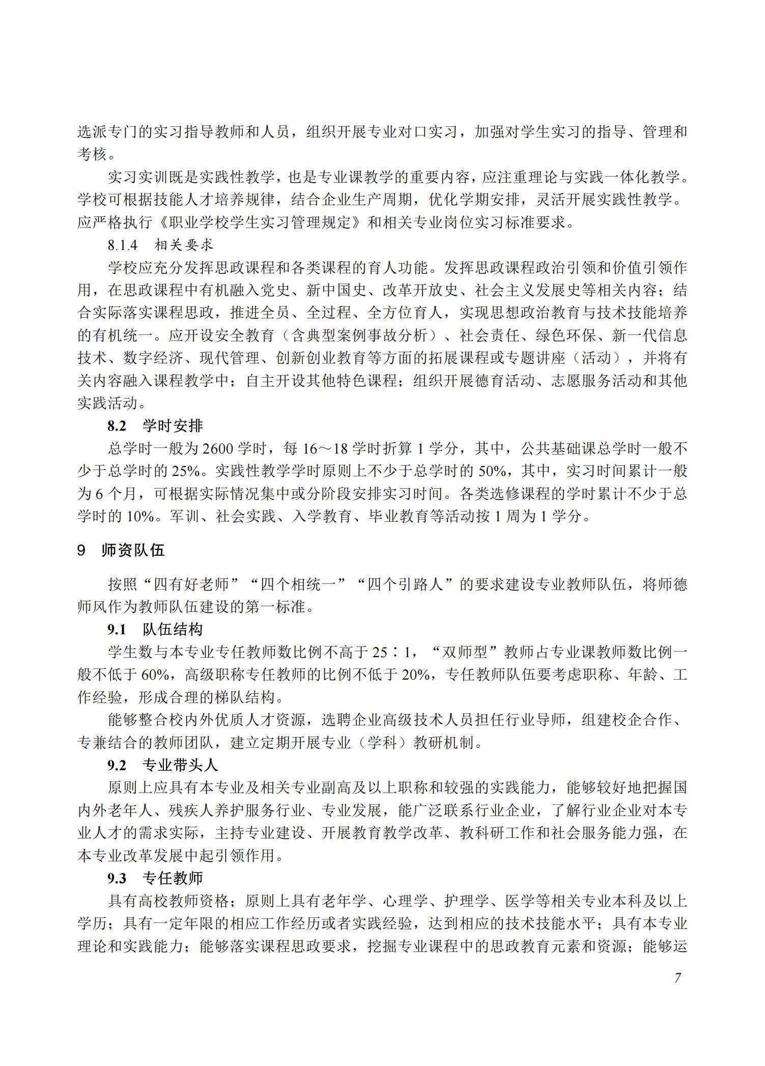 智慧健康养老服务与管理专业教学标准（2025版）_06.jpg