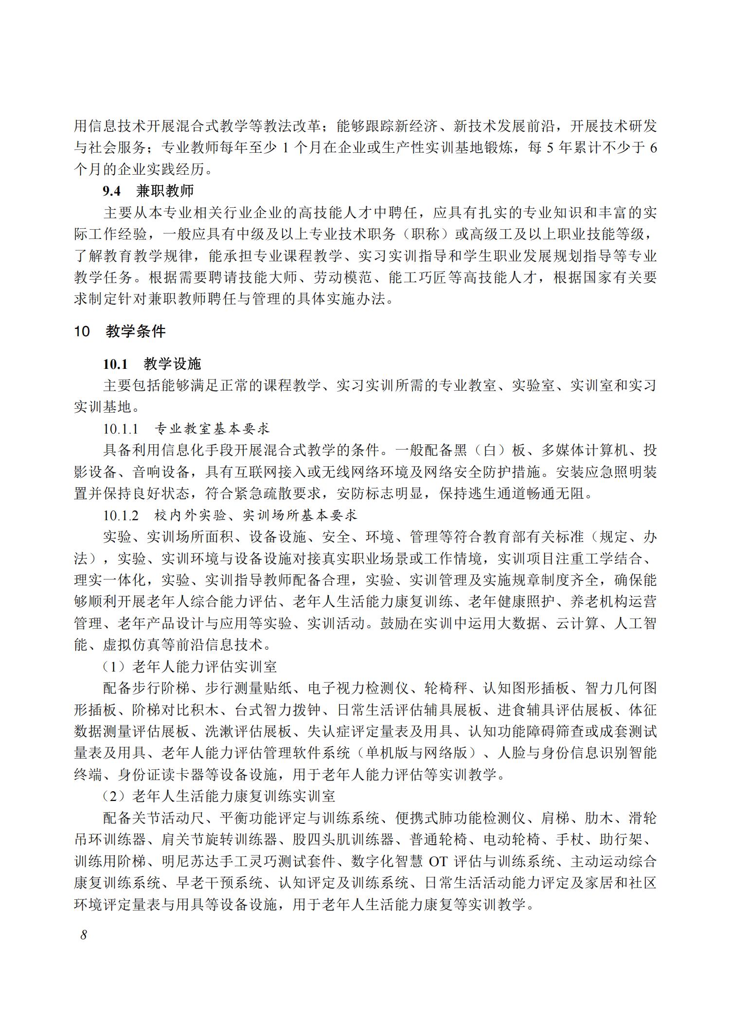 智慧健康养老服务与管理专业教学标准（2025版）_07.jpg