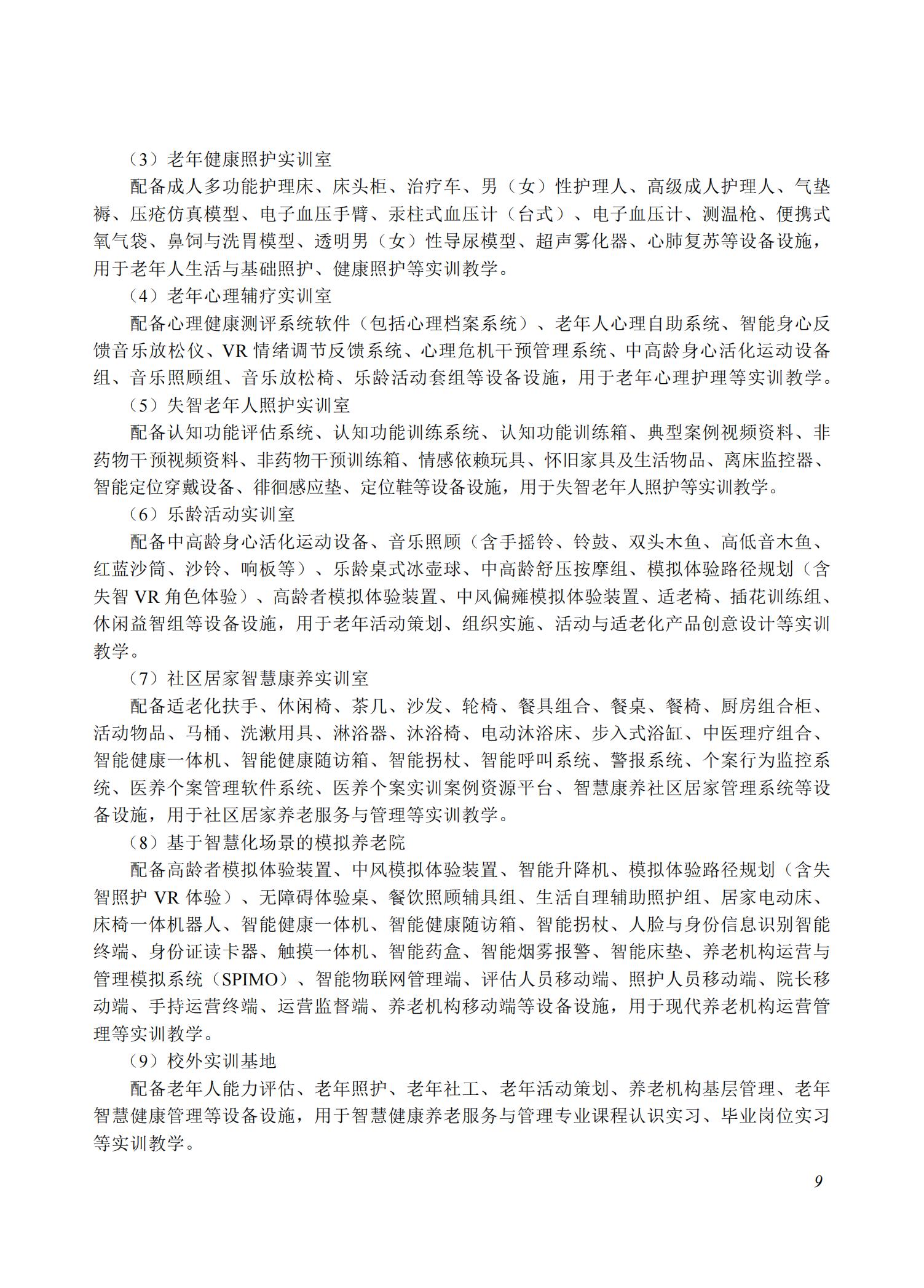 智慧健康养老服务与管理专业教学标准（2025版）_08.jpg