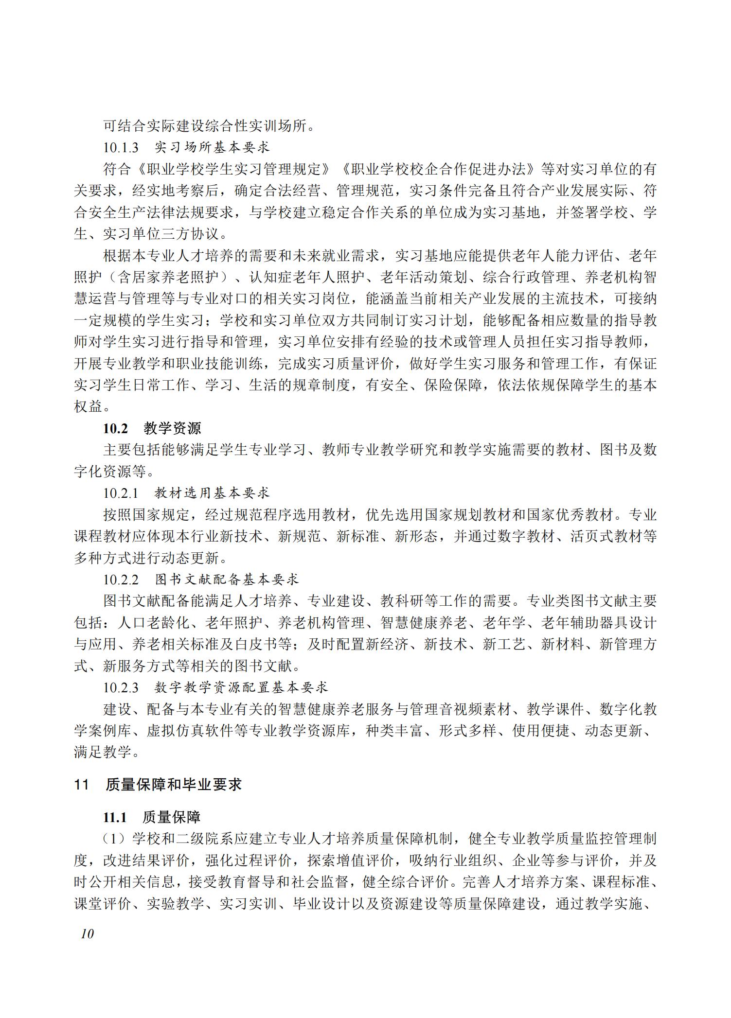 智慧健康养老服务与管理专业教学标准（2025版）_09.jpg