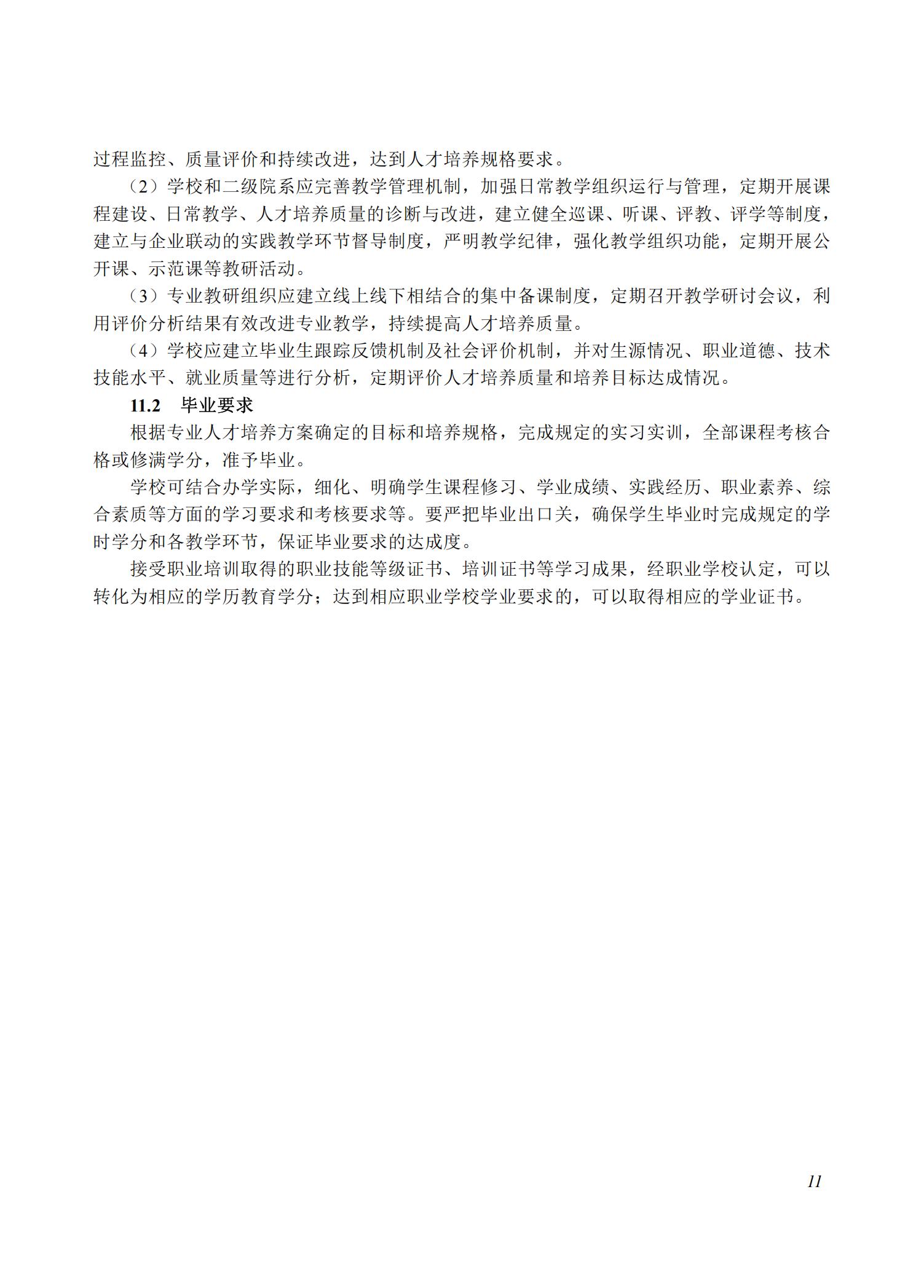 智慧健康养老服务与管理专业教学标准（2025版）_10.jpg