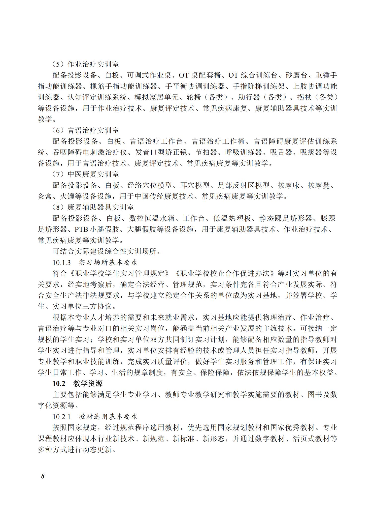 康复治疗技术专业教学标准（2025）_07.jpg