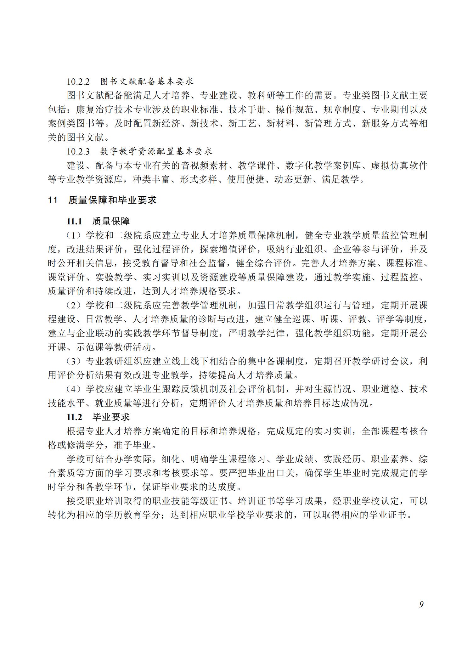康复治疗技术专业教学标准（2025）_08.jpg