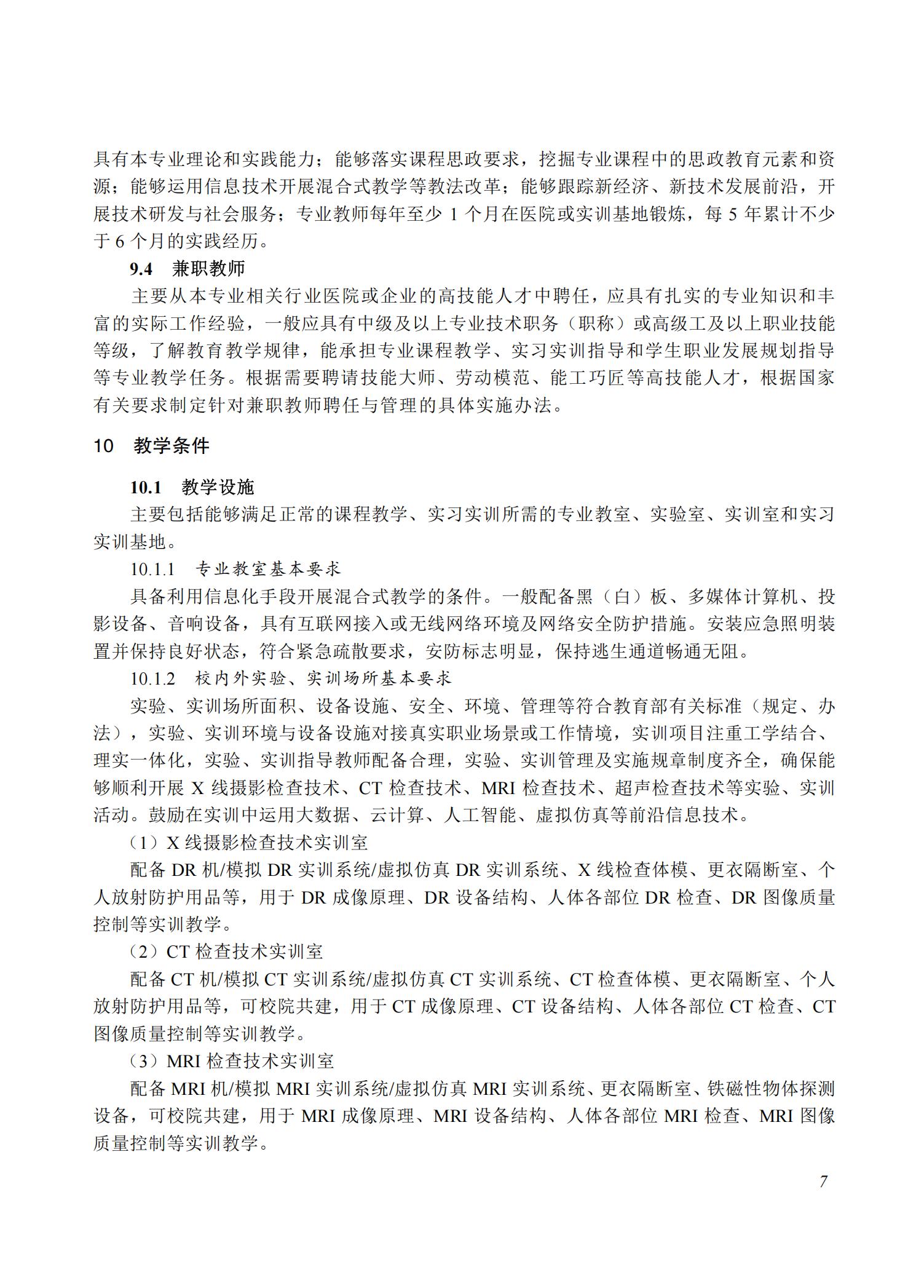 医学影像技术专业教学标准（2025）_06.jpg