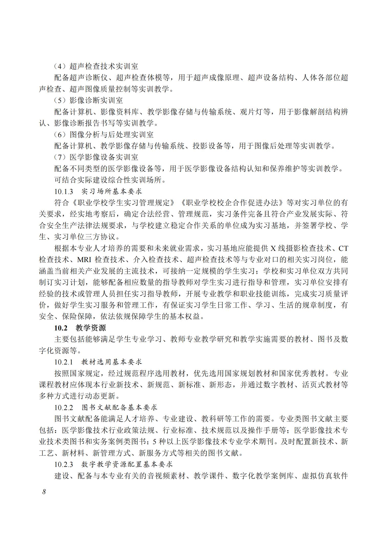 医学影像技术专业教学标准（2025）_07.jpg