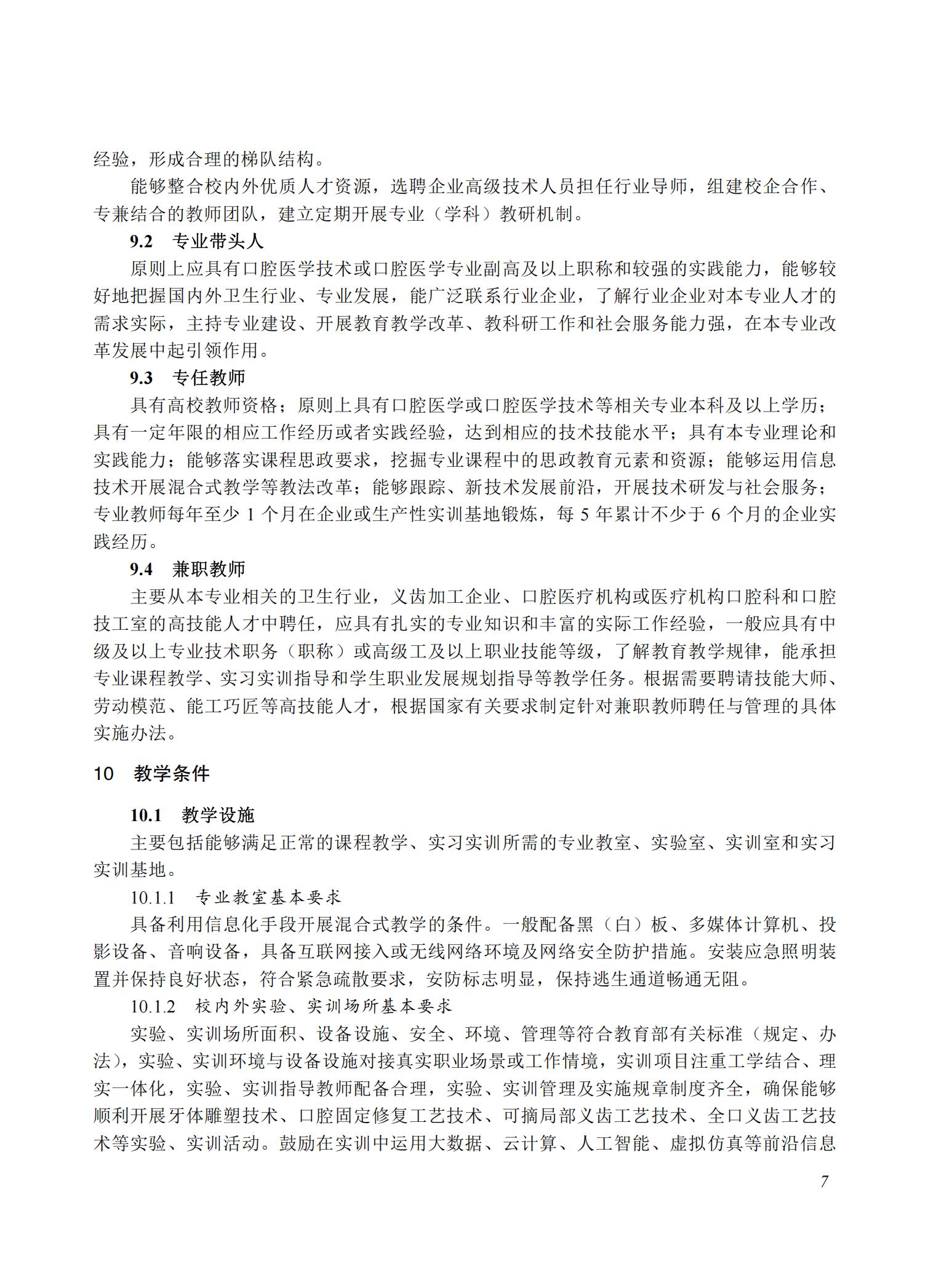 口腔医学技术专业教学标准（2025）_06.jpg