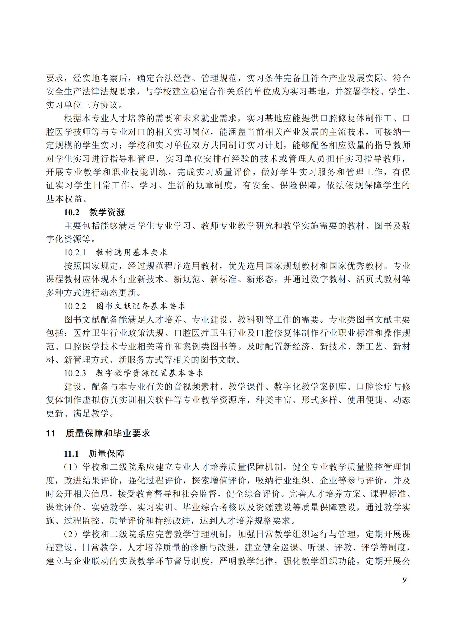 口腔医学技术专业教学标准（2025）_08.jpg