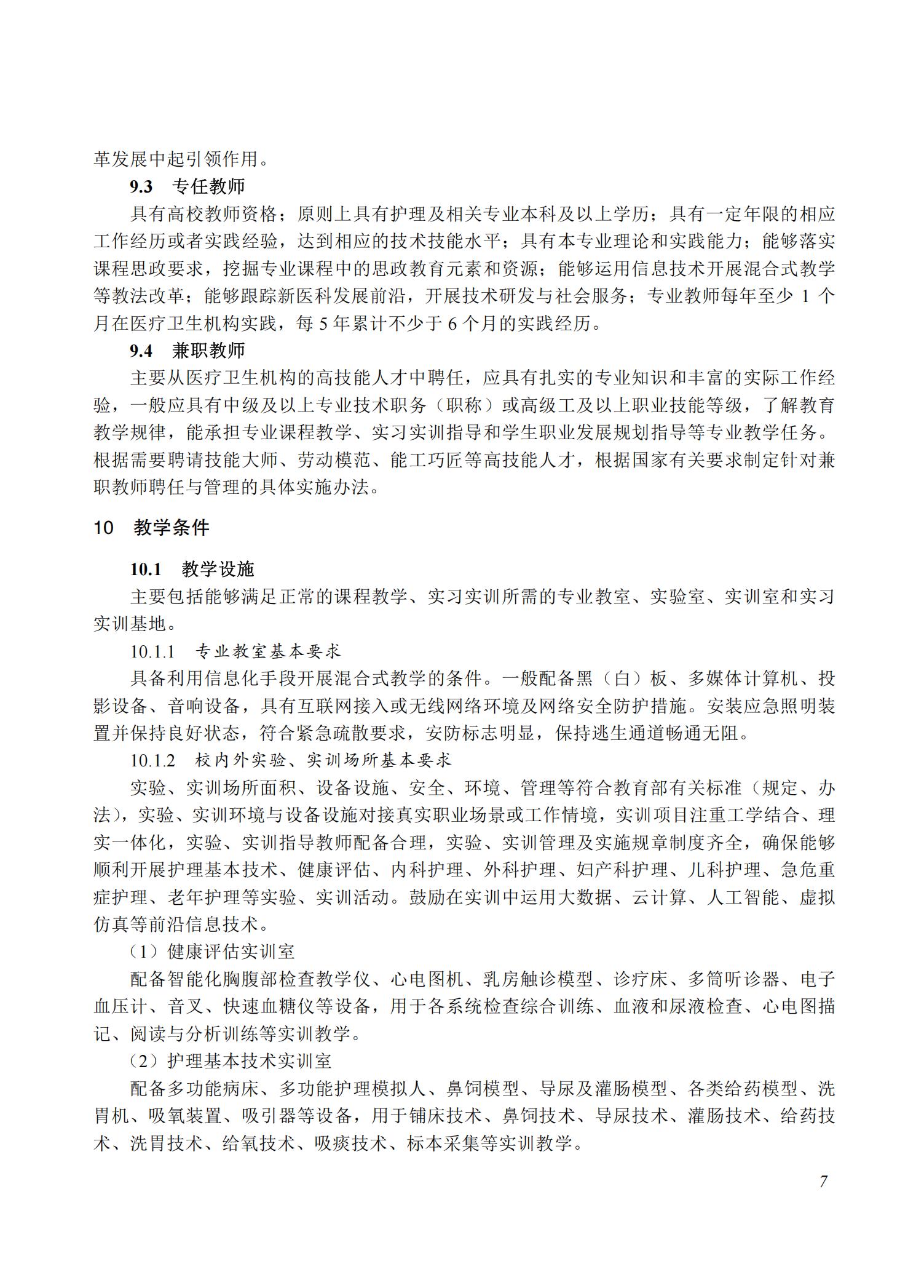 护理专业教学标准（2025版）_06.jpg