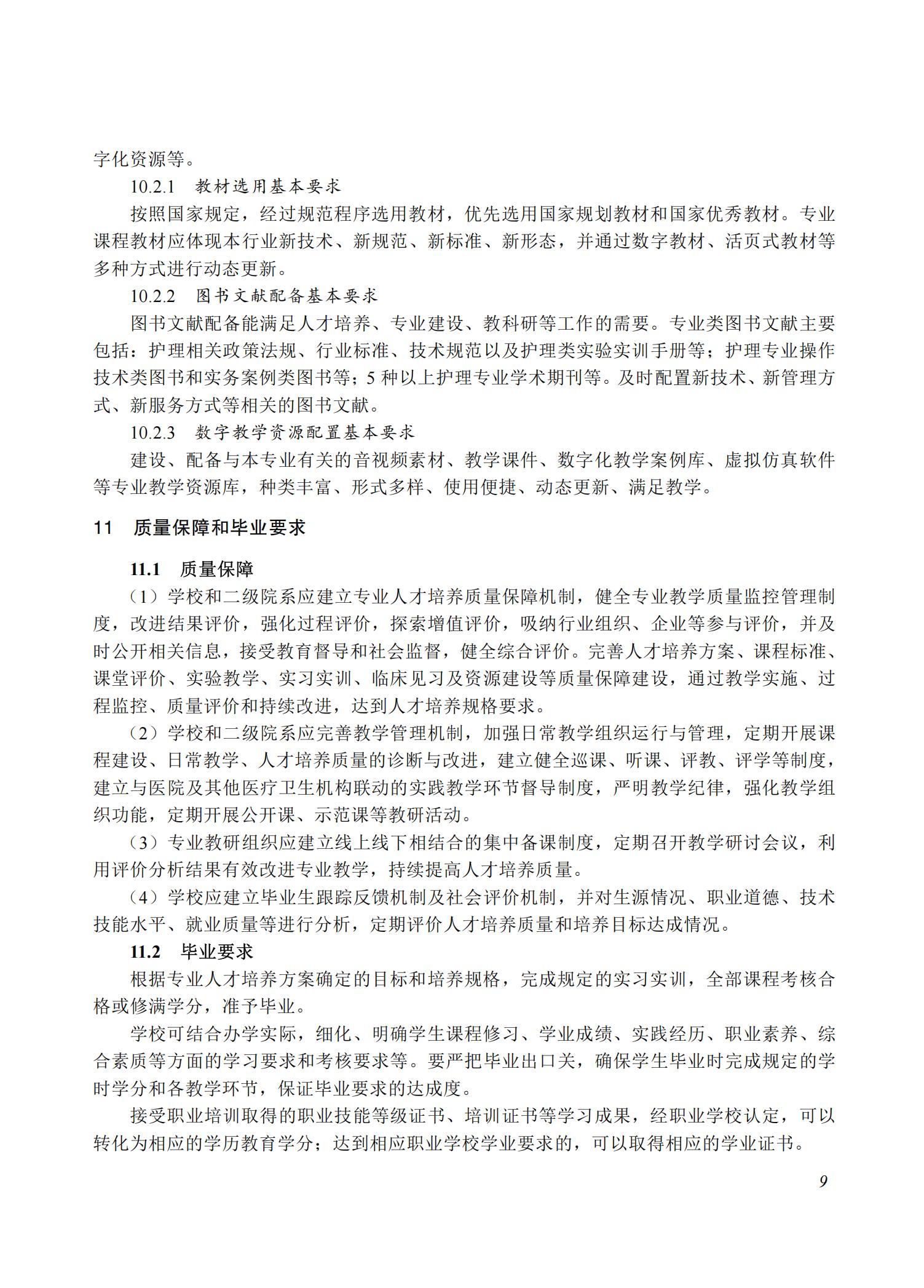 护理专业教学标准（2025版）_08.jpg