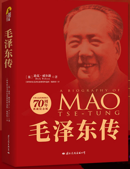 毛泽东传(中华人民共和国成立70周年典藏纪念版).png