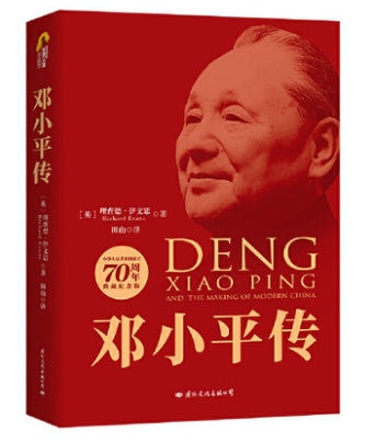 邓小平传(中华人民共和国成立70周年典藏纪念版).png