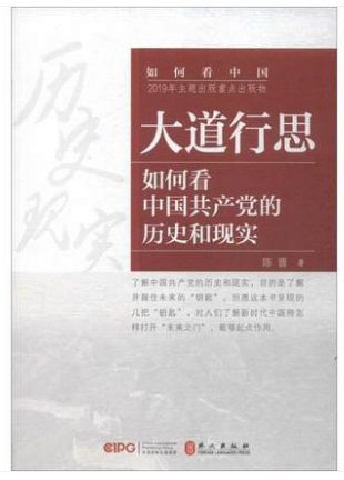 大道行思-如何看中国共产党的历史和现实.png