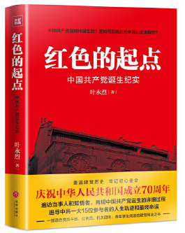红的的起点：中国共产党诞生纪实.png