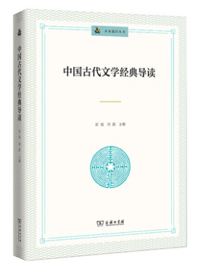 中国古代文学经典导读.png