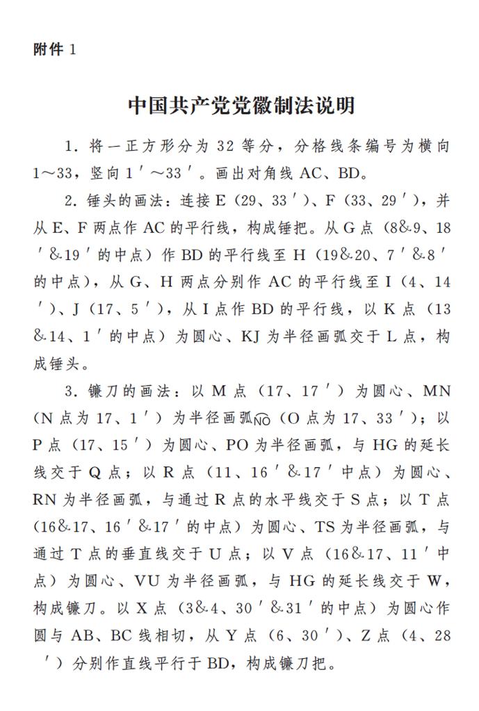 附件1：中国共产党党徽制法说明1.jpg