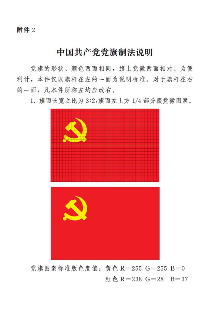 附件2：中国共产党党旗制法说明1.jpg