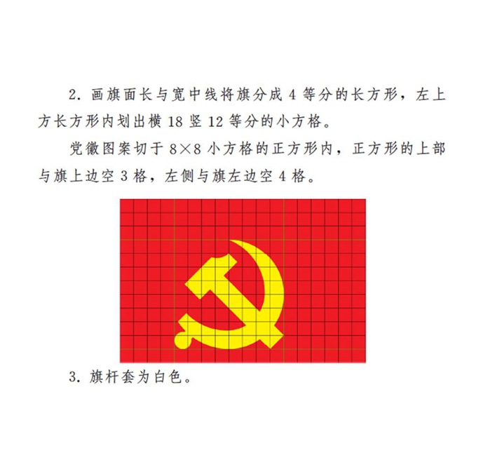 附件2：中国共产党党旗制法说明2.jpg
