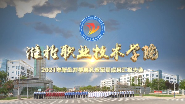 淮北职业技术学院2021图片